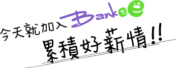 今天就加入Bankee 累積好薪情!!