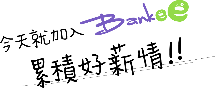 今天就加入Bankee 累積好薪情!!