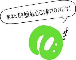 用社群圈為自己賺MONEY!