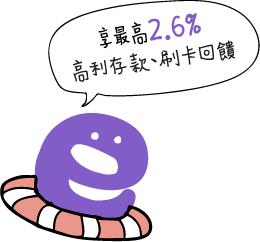 享最高2.6%高利存款、刷卡回饋