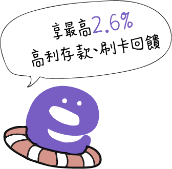 享最高2.6%高利存款、刷卡回饋