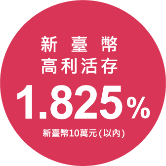 新臺幣 高利活存 1.825% 新臺幣10萬元（以內）