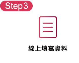 Step3線上填寫資料