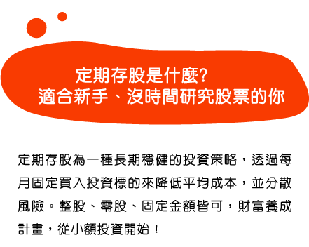 定期存股，適合新手、沒時間研究股票的你