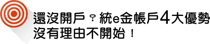 還沒開戶？統e金帳戶4大優勢，沒有理由不開始！