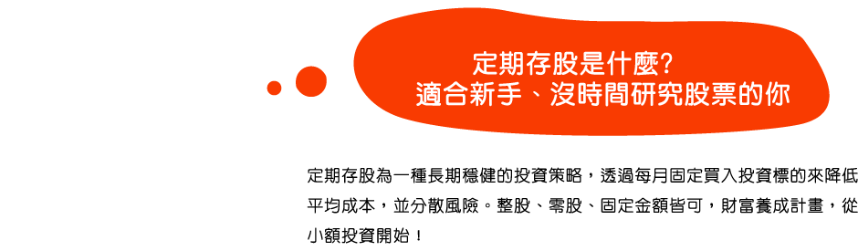 定期存股，適合新手、沒時間研究股票的你