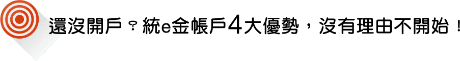 還沒開戶？統e金帳戶4大優勢，沒有理由不開始！